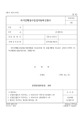 외국간행물수입업자등록신청서 외국간행물수입업자등록신청서